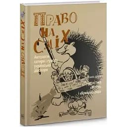 Книга Право на сміх. Антологія сатири і гумору української діаспори. Книга 2. Упорядник - Іван Дзюба (Либідь)