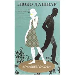 #ГАЛЯБЕЗГОЛОВИ - Люко Дашвар КСД (9786171276710)