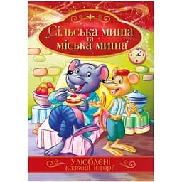 Ілюстрована книга Апельсин Улюблені казкові історії Сільська миша та міська миша КТ-01-09