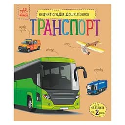 Енциклопедія дошкільника "Транспорт" Ранок 614056 для найменших