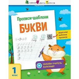 Навчальна книга АРТ Прописи-шаблони. Букви