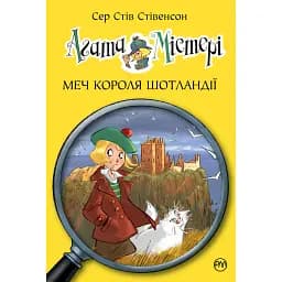 Агата Містері. Меч короля Шотландії. Книга 3 - Стів Стівенсон