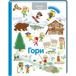 Гори. Автор Дельфін Гюґе