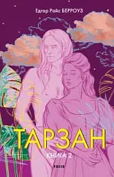 Тарзан. Книга 2. Повернення Тарзана