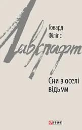 Сни в оселі відьми - Говард Філіпс Лавкрафт
