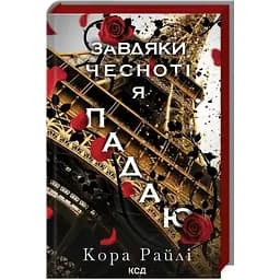 Завдяки чесноті я падаю. Частина 3 - Кора Райлі КСД (9786171513495)