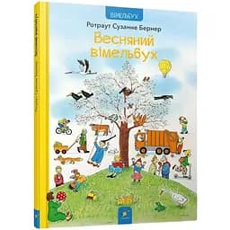 Картонна книга Час Майстрів Весняний вімельбух - Ротраут Сузанне Бернер 253851