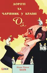 Дороті та Чарівник у Країні Оз - Ліман Френк Баум