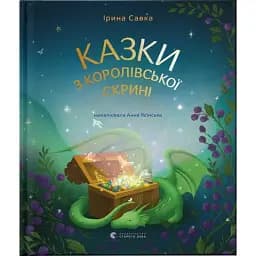 Казки з королівської скрині - Савка Ірина