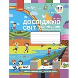 3 класс. Я исследую мир. Рабочая тетрадь. Часть 2 (к учебнику Бибик Н.М., Бондарчук Г.П.)