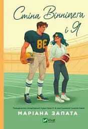 Стіна Вінніпеґа і Я