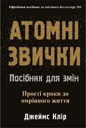 Атомні звички. Посібник для змін
