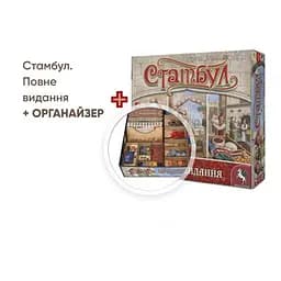 Настольная игра Планета Ігор Стамбул. Полное издание (Istanbul: Big Box) (укр.) + Органайзер (ISBBUA+1)