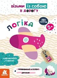 ДжоIQ. Візьми із собою в дорогу. Логіка