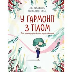 У гармонії з тілом. Про менструацію та дорослішання - Анна Сальвія Рібера, Крістіна Віяльта Vivat (9789669827593)