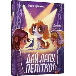Дай лапу, Пепітко! - Оксана Лущевська (9786175231463)