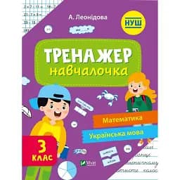 Тренажер-навчалочка 3 клас - укл. Леонідова