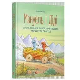Книга Мануель і Діді. Друга велика книга маленьких мишачих пригод. Автор - Мозер Ервін (ВСЛ)