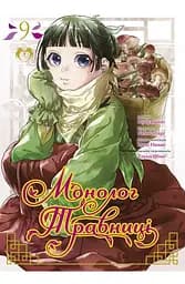 Манга Lantsuta Монолог Травниці The Pharmacist's Soliloquies українською мовою Том 09 M L PS 09