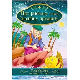 Ілюстрована книга Апельсин Улюблені казкові історії Про рибалку та його жадібну дружину КТ-01-13