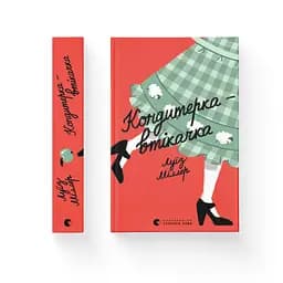 Кондитерка-втікачка - Луїз Міллер Видавництво Старого Лева (9789664480588) - мініатюра 2