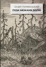 Поза межами болю