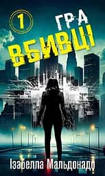 Гра вбивці - Ізабелла Мальдонадо