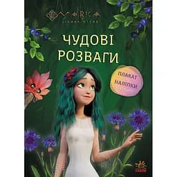 Книга Мавка Чудові розваги Чарівні загадки та лабіринти (1349644)