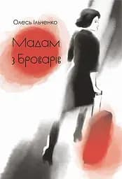 Мадам з Броварів - Олесь Ільченко