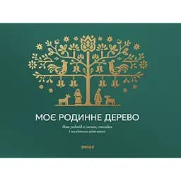 Фотоальбом "Моє родинне дерево" зелений