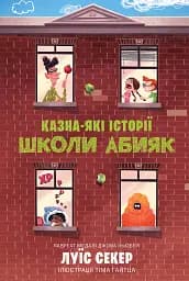 Казна-які історії школи Абияк