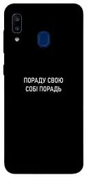 Чохол Demsky Пораду свою собі порадь для Samsung Galaxy A20/A30