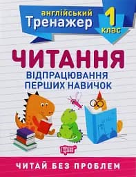 Тренажер з англійської мови. Читання. 1 клас
