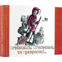 Книга Остановiсь, мгновеньє, ти прекрасно!. - Лесь Подерв'янський (Folio) (Мікромініатюра)