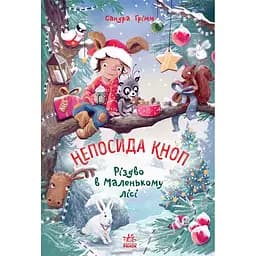 Книга Непосида Кноп. Різдво в Маленькому лісі - Сандра Грімм (516722)