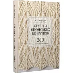 Секрети японських візерунків. 260 схем для плетіння спицями – Хітомі Шида