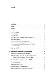 Цілі та ключові результати. Як забезпечити зосередженість, узгодженість і залученість за допомогою системи OKR - мініатюра 2
