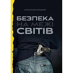 Безпека на межі світів - Сергій Лисенко-Зарецький