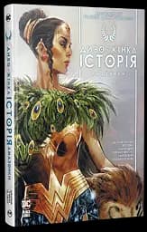 Диво-Жінка. Історія. Амазонки - мініатюра 2