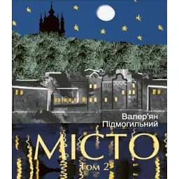 Місто. Том 2 - Валер'ян Підмогильний
