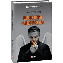 Книга Щоденник "Андерсена" - Ігор Стрельцов (Folio)