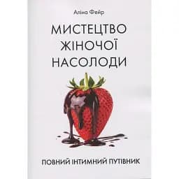 Мистецтво жіночої насолоди. Повний інтимний путівник