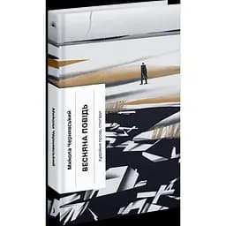 Весняна повідь. Художня проза, спогади. Чернявський М (541339)