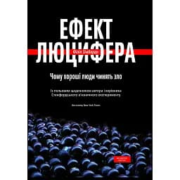 Ефект Люцифера. Чому хороші люди чинять зло - Філіп Зімбардо