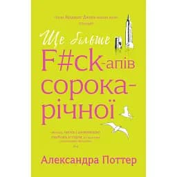Ще більше f#ck-апів сорокарічної - Александра Поттер