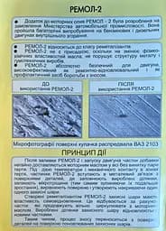 Присадка в оливу Ремол-2 120 г - мініатюра 9