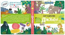 Загадкові джунглі та їхні мешканці - мініатюра 2