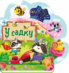 Веселі віршики про все на світі. У садку