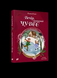 Вечір, сповнений чудес - мініатюра 2