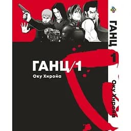 Манга Bee's Print Ганц GANTZ Том 01 ВР GNTZ 01